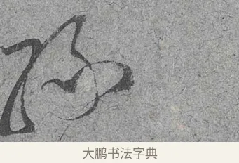 緣 · 范成大 · 行草（书体参考） · 中流一壶帖 · 第 1 页