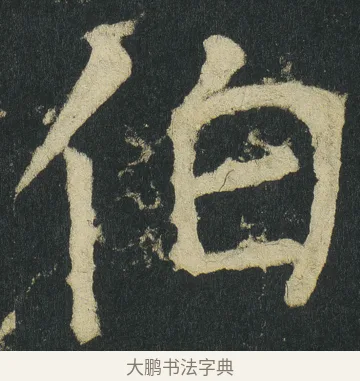 伯 · 颜真卿 · 楷书（书体参考） · 颜家庙碑 · 第 72 页