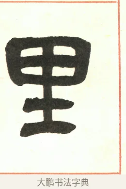 里 · 吴昌硕 · 篆书（书体参考） · 吴昌硕篆书修震泽许塘记 · 第 7 页