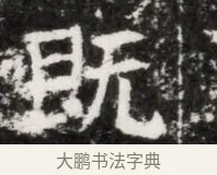 既 · 佚名 · 魏碑（书体参考） · 北魏元徽墓志铭 · 第 1 页