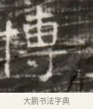 傳 · 佚名 · 魏碑（书体参考） · 北齐徐之才墓志铭（齐故司徒公西阳王徐君志铭） · 第 1 页