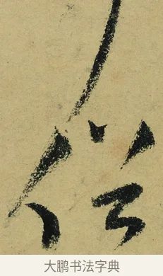 俗 · 陆游 · 行书（书体参考） · 自作诗卷 · 第 4 页