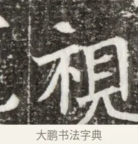 視 · 佚名 · 魏碑（书体参考） · 北魏元钻远墓志铭 · 第 1 页