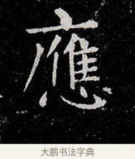 應 · 柳公权 · 楷书（书体参考） · 金刚般若波罗蜜经 · 第 5 页