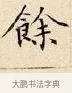 餘 · 赵孟頫 · 楷书（书体参考） · 道德经 · 第 10 页