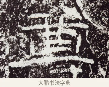 尊 · 佚名 · 隶书（书体参考） · 石门颂 · 第 28 页