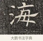 海 · 佚名 · 魏碑（书体参考） · 北齐窦泰墓志铭 · 第 1 页