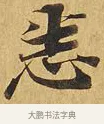 悉 · 佚名 · 楷书（书体参考） · 大涅槃经 · 第 2 页