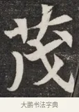茂 · 佚名 · 魏碑（书体参考） · 北魏元愿平妻王氏墓志铭 · 第 1 页