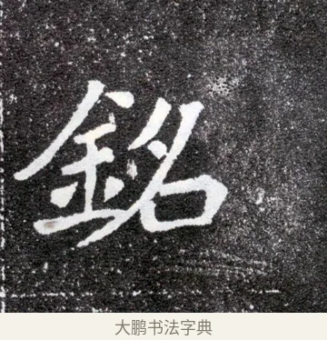 銘 · 佚名 · 魏碑（书体参考） · 元怀墓志 · 第 16 页