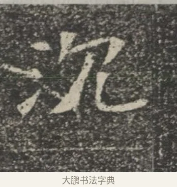 沈 · 佚名 · 楷书（书体参考） · 苏孝慈墓志 · 第 35 页