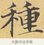 種 · 赵孟頫 · 楷书（书体参考） · 汲黯传（传赵孟頫） · 第 8 页