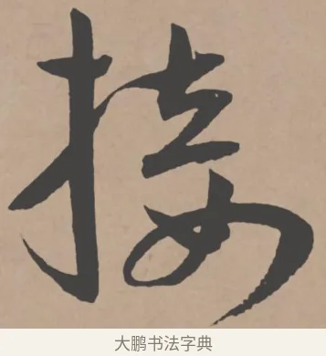 接 · 王宠 · 行书（书体参考） · 王宠《西苑诗卷》 · 第 8 页
