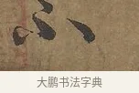 不 · 陆柬之 · 行书（书体参考） · 文赋 · 第 8 页