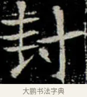 封 · 佚名 · 楷书（书体参考） · 巩宾墓志 · 第 6 页