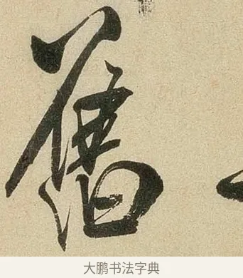 舊 · 米芾 · 行书（书体参考） · 虹县诗卷 · 第 1 页