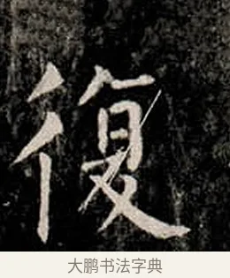 復 · 柳公权 · 楷书（书体参考） · 金刚般若波罗蜜经 · 第 19 页