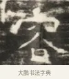 宮 · 佚名 · 魏碑（书体参考） · 北齐徐之才墓志铭（齐故司徒公西阳王徐君志铭）并盖 · 第 1 页