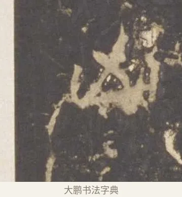 凶 · 李邕 · 行书（书体参考） · 云麾将军李思训碑 · 第 6 页