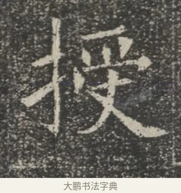 授 · 佚名 · 楷书（书体参考） · 苏孝慈墓志 · 第 21 页