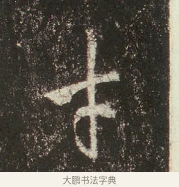 才 · 王羲之 · 行书（书体参考） · 圣教序 · 第 20 页