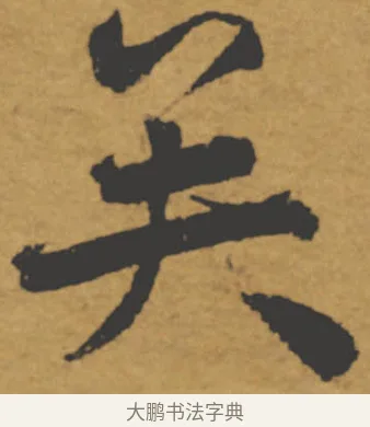 矣 · 褚遂良 · 楷书（书体参考） · 大字阴符经 · 第 24 页