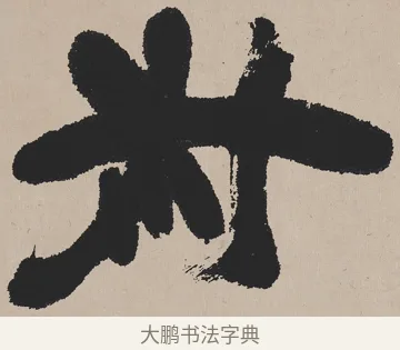叔 · 吴熙载 · 隶书（书体参考） · 欧阳永叔卷 · 第 1 页