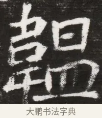 器 · 佚名 · 魏碑（书体参考） · 北魏元晫墓志铭 · 第 1 页