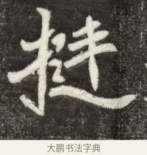 挺 · 佚名 · 魏碑（书体参考） · 北魏寇臻墓志铭 · 第 1 页