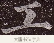 工 · 颜真卿 · 楷书（书体参考） · 郭虚己墓志 · 第 7 页