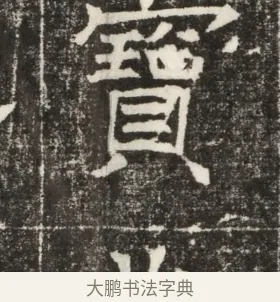 寶 · 佚名 · 楷书（书体参考） · 齐故乐陵王墓志铭（北齐高百年墓志铭） · 第 1 页