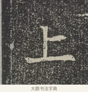上 · 佚名 · 楷书（书体参考） · 苏孝慈墓志 · 第 11 页