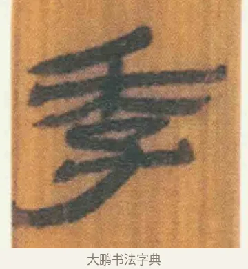 季 · 佚名 · 简牍（书体参考） · 周驯 · 第 29 页