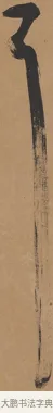 耳 · 刘墉 · 行书（书体参考） · 临古小幅 · 第 1 页