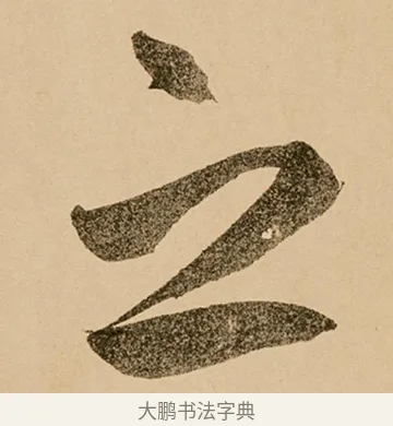 之 · 鲜于枢 · 草书（书体参考） · 王安石杂诗卷 · 第 21 页