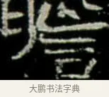 瞻 · 佚名 · 楷书（书体参考） · 巩宾墓志 · 第 6 页