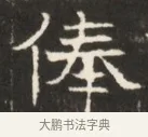 俸 · 佚名 · 魏碑（书体参考） · 东魏萧正表墓志铭（魏故侍中司空公吴郡王墓铭） · 第 1 页