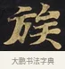 族 · 佚名 · 楷书（书体参考） · 妙法莲华经卷第一（序品、方便品） · 第 7 页