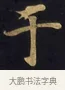 干 · 佚名 · 楷书（书体参考） · 妙法莲华经卷第一（序品、方便品） · 第 1 页