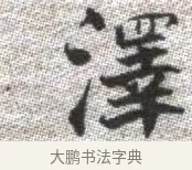 澤 · 张即之 · 楷书（书体参考） · 佛遗教经 · 第 28 页