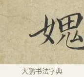 媿 · 蔡襄 · 楷书（书体参考） · 海隅帖 · 第 2 页