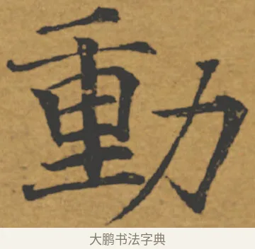 動 · 褚遂良 · 楷书（书体参考） · 大字阴符经 · 第 6 页