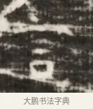 吉 · 佚名 · 魏碑（书体参考） · 北齐徐之才墓志铭（齐故司徒公西阳王徐君志铭） · 第 1 页