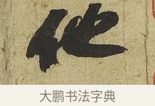 他 · 苏轼 · 行书（书体参考） · 渡海帖 · 第 1 页