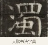 濁 · 佚名 · 魏碑（书体参考） · 东魏萧正表墓志铭（魏故侍中司空公吴郡王墓铭） · 第 1 页