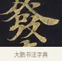 發 · 佚名 · 楷书（书体参考） · 妙法莲华经卷第一（序品、方便品） · 第 8 页