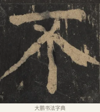 不 · 颜真卿 · 楷书（书体参考） · 麻姑仙坛记（宋拓本二） · 第 6 页