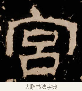 宮 · 佚名 · 隶书（书体参考） · 衡方碑 · 第 23 页