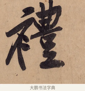 禮 · 黄庭坚 · 行书（书体参考） · 砥柱铭卷 · 第 2 页