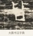 古 · 佚名 · 魏碑（书体参考） · 北齐徐之才墓志铭（齐故司徒公西阳王徐君志铭）并盖 · 第 1 页